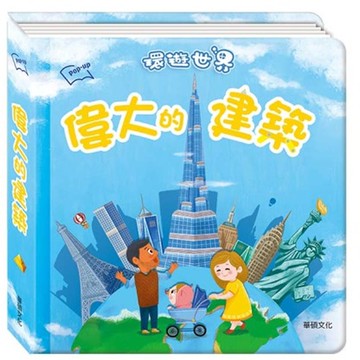 環遊世界立體書-偉大的建築