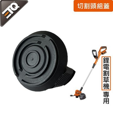 【ETQ USA】鋰電割草機專用/切割頭組蓋