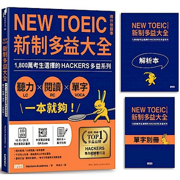 新制多益大全．聽力＋閱讀＋單字 一本就夠！【城邦讀書花園】