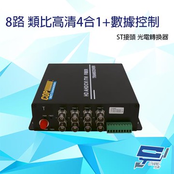 [昌運科技] 500萬 8路 類比高清4合1+數據光電傳輸器 光電轉換器 (傳送端+接收端) ST接頭 20KM DC5V