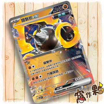 【窩作夥】鐵磐岩ex MC 429 超級進化 初階牌組100 寶可夢 PTCG 中文版單卡