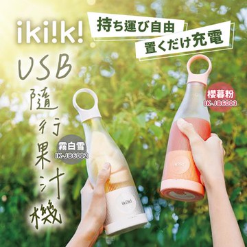 【ikiiki伊崎】USB隨行果汁機 磁吸充電 × 攜帶便利 IK-JB6002(白)/ IK-JB6003(粉)