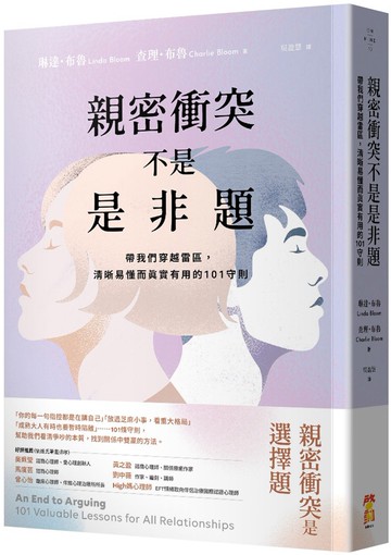 親密衝突不是是非題：帶我們穿越雷區，清晰易懂而真實有用的101守則