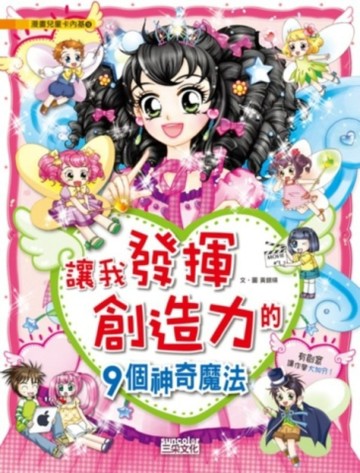 讓我發揮創造力的9個神奇魔法[二手書_良好]