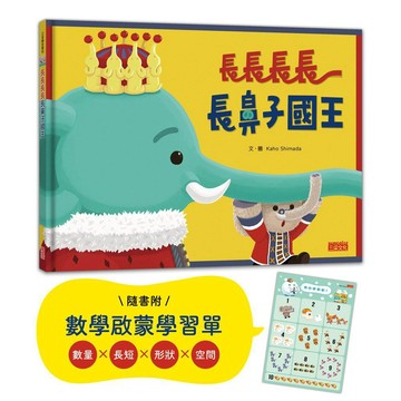 長長長長長鼻子國王（附幼兒數學啟蒙學習單）【優質新書】