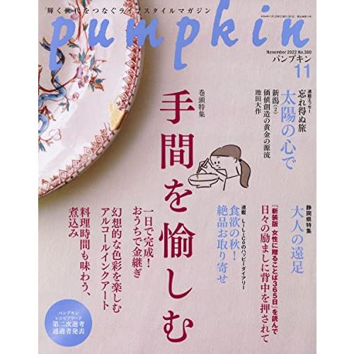 月刊「パンプキン」2022年11月号