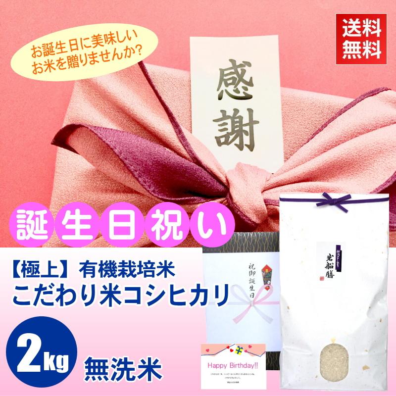 誕生日プレゼント お米 2kg 有機栽培 米 コシヒカリ 無洗米 カード付き 極上 新潟米 産地直送 人気 おしゃれ お祝い 誕生日 送料無料