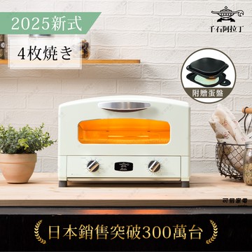 【可易家電】日本千石阿拉丁 4枚燒復古多用途烤箱-白色 【2025年最新特仕版套裝】（加贈多功能料理盤）