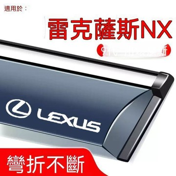Lexus 晴雨窗 NX 晴雨擋 車窗雨眉 雨擋 防風噪 開窗透氣防雨 擋雨板 防雨遮陽2A5
