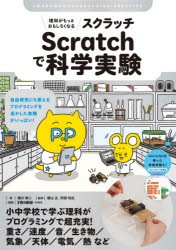 理科がもっとおもしろくなるScratchで科学実験 自由研究にも使えるプログラミングを活かした実験がいっぱい! [本]