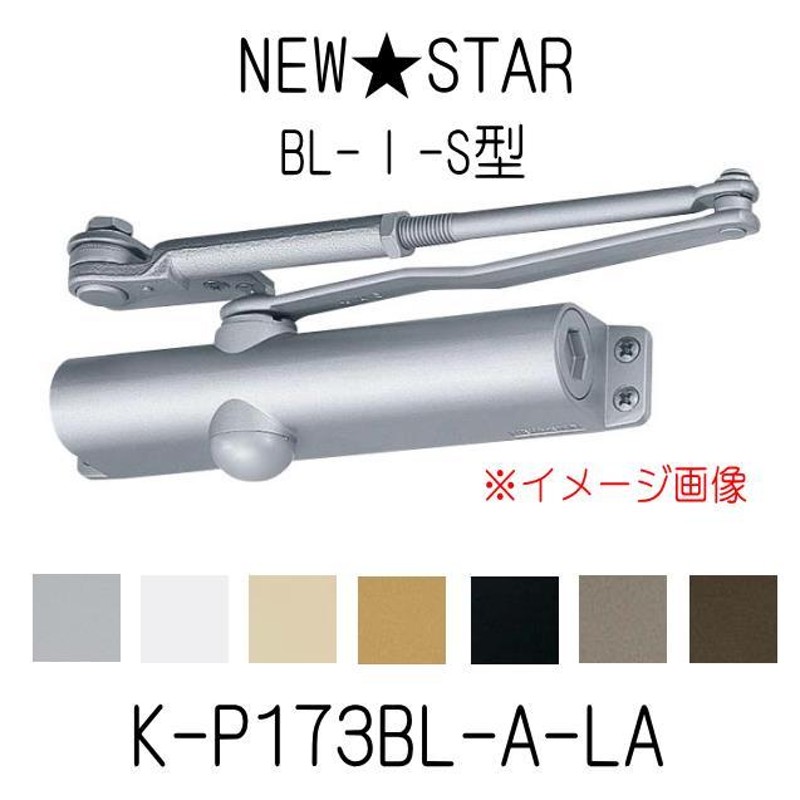 ニュースター BL-I-S型 K-P173BL-A-LA BL認定ドアクローザー ストップ