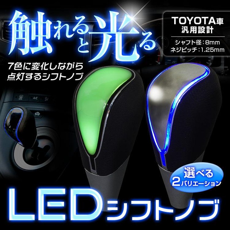 シフトノブ LED LEDシフトノブ イルミネーション 7色 点灯 タッチ