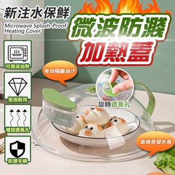 新注水保鮮微波防濺加熱蓋(注水升級 4入組)