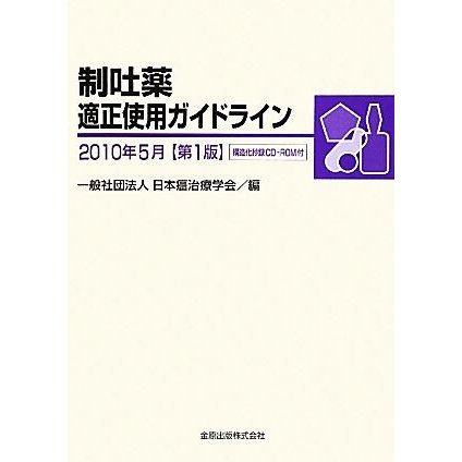 制吐薬適正使用ガイドライン(２０１０年５月)／日本癌治療学会