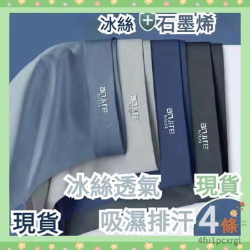 💖桃園有貨💖【4條裝】石墨烯冰絲內褲 冰絲 男內褲 舒適 柔軟 涼爽 平口褲 四角褲 涼感 透氣 品牌 內褲 型男