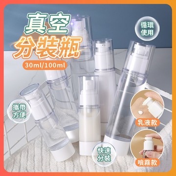 台灣隔日達 旅行真空分裝瓶 外出分裝瓶 乳液瓶 噴霧瓶 化妝水分裝瓶 按壓式分裝空瓶 分裝瓶 真空分裝瓶 分裝空瓶 噴瓶