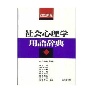 社会心理学用語辞典