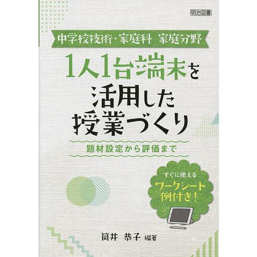 中学校技術・家庭科家庭分野1人1台端末を活用した授業づくり 題材設定から評価まで