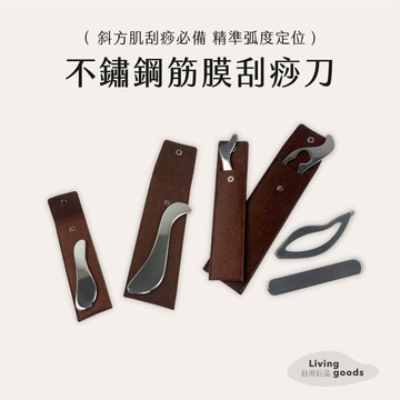 ﹝日用日品﹞不鏽鋼刮痧筋膜刀｜現貨｜IASTM 刮痧按摩工具 筋膜刀 不鏽鋼刮痧刀 筋膜按摩刀 鬆筋膜刮痧刀 運動舒緩