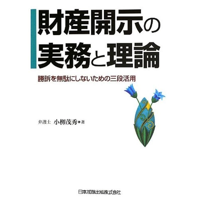 財産開示の実務と理論 勝訴を無駄にしないための三段活用