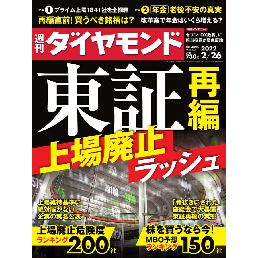 週刊ダイヤモンド 2022年2月26日号 電子書籍版   週刊ダイヤモンド編集部