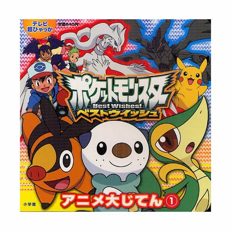 ポケットモンスターベストウイッシュアニメ大じてん 1 通販 Lineポイント最大0 5 Get Lineショッピング