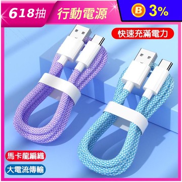 炫彩快充編織尼龍傳輸線 1公尺 TYPE-C Lightning USB 3款