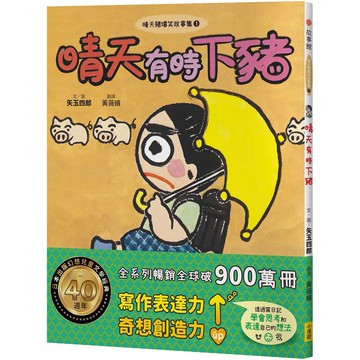 【全新】●晴天豬爆笑故事集1：晴天有時下豬_愛閱讀養生_小漫遊文化