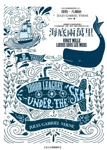【電子書】海底兩萬里【法文全譯插圖本】