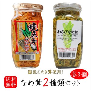 なめ茸2種類セット 各3個 わさびなめ茸 370g×3個 焼ねぎなめ茸 380g×3個 えのき茸 ご飯のお供 わさび なめたけ ごはんのお