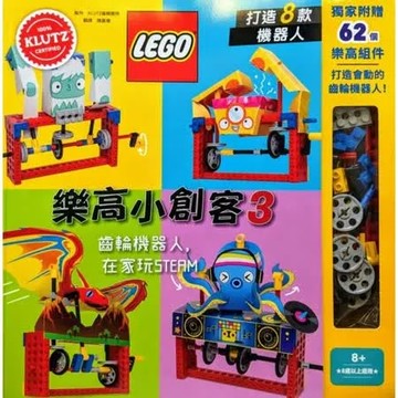 樂高小創客3：齒輪機器人，在家玩STEAM【城邦讀書花園】