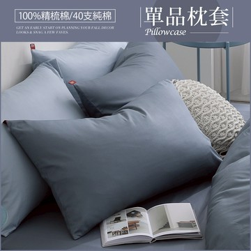 DON 200織精梳棉單品枕套一對｜多色任選｜極簡生活