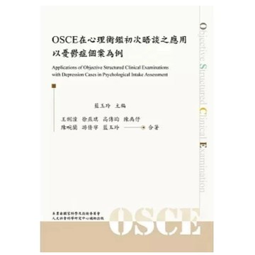 雙葉-建宏 OSCE在心理衡鑑初次晤談之應用：以憂鬱症個案為例 王俐潼, 徐燕琪 9786267410370  <建宏書局>