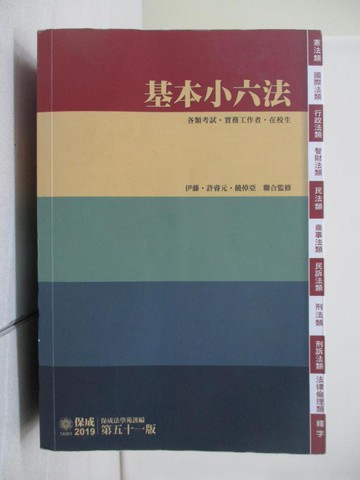 【書寶二手書T4／進修考試_UU3】基本小六法-51版-2019法律工具書系列（保成..._保成法學苑