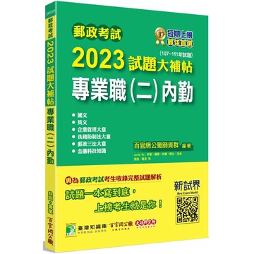 郵政考試2023試題大補帖【專業職(二)內勤】共同＋專業(107~111年試題)