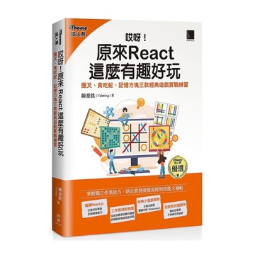 哎呀！原來React這麼有趣好玩：圈叉、貪吃蛇、記憶方塊三款經典遊戲實戰練習(i