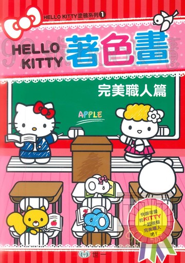 世一幼兒Hello Kitty著色畫1-完美職人篇(C678161)