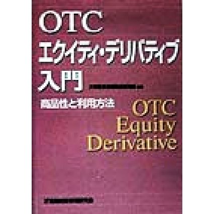 ＯＴＣエクイティ・デリバティブ入門 商品性と利用方法／大和証券金融商品開発部(著者)