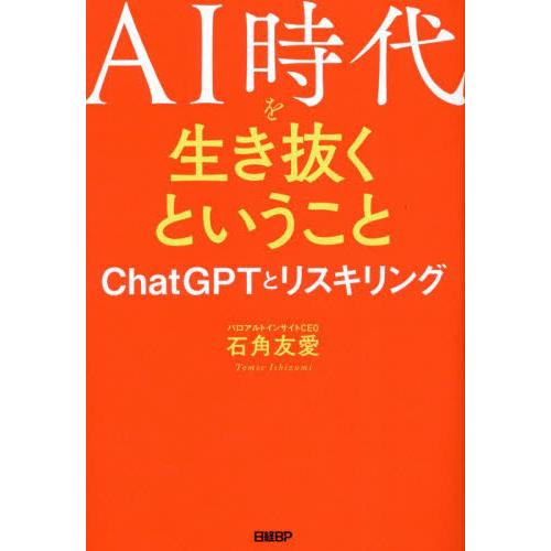 AI時代を生き抜くということ ChatGPTとリスキリング