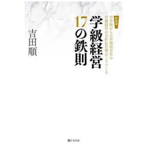 学級経営１７の鉄則―中学校から小学校高学年の学級経営の方針＆対策はこうつくる （新装版）