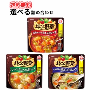 明治まるごと野菜じっくり煮込んだスープ ミネストローネ、ポトフ、かぼちゃのクリームスープ 選べるスープ 4種類4箱 送料