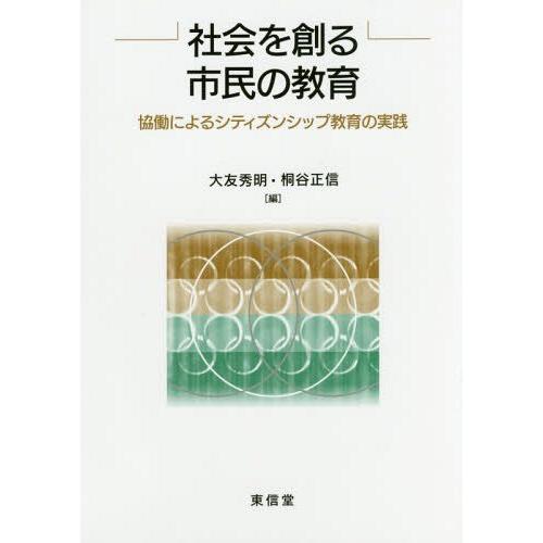 社会を創る市民の教育 協働によるシティズンシップ教育の実践