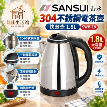 【SANSUI 山水】304不鏽鋼電茶壺 1.8L 快煮壺 SWB-18 煮水壺 熱水壺 自動斷電 安全保護 快速加熱