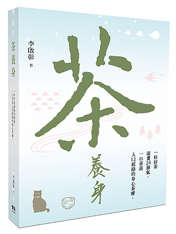 茶養身：一杯好茶滋養24節氣，一口茶湯入12經絡的身心茶療