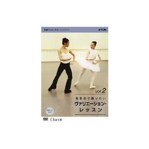 基礎からはじめるバレエ・クラス シリーズ「発表会で踊りたい ヴァリエーション (中古品)