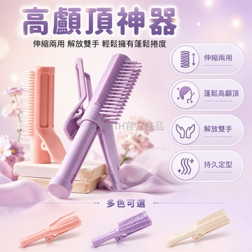 台灣出貨✨ 高颅頂髮根蓬鬆造型梳 外出行李便攜夾 自然無痕頂部定型 家用持久捲髮夾 伸縮設計美髮工具
