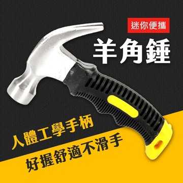 台灣現貨 羊角鎚 迷你 營釘錘 短柄工具 鐵鎚 小槌子 鎚子 槌子 錘子 槌 五金 艾瑪