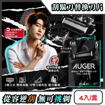 日本KAI貝印-AUGER男士修容刮鬍刀替換刀片4入/盒B-4AG(本品不含刮鬍刀柄,5刃可替換滑順剃鬚刀,刀頭角度可變反向剃鬍,鬢角美型刮毛工具)