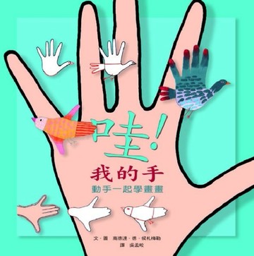 哇！我的手[二手書_良好]