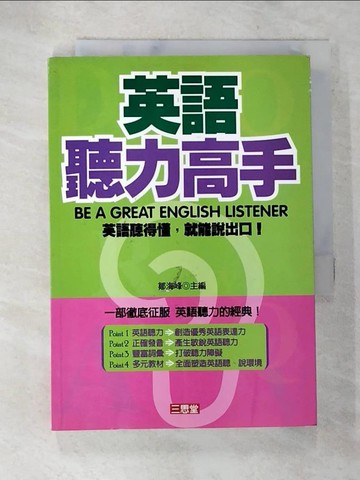 【書寶二手書T7／語言學習_AYV】英語聽力高手_鄒海峰主編